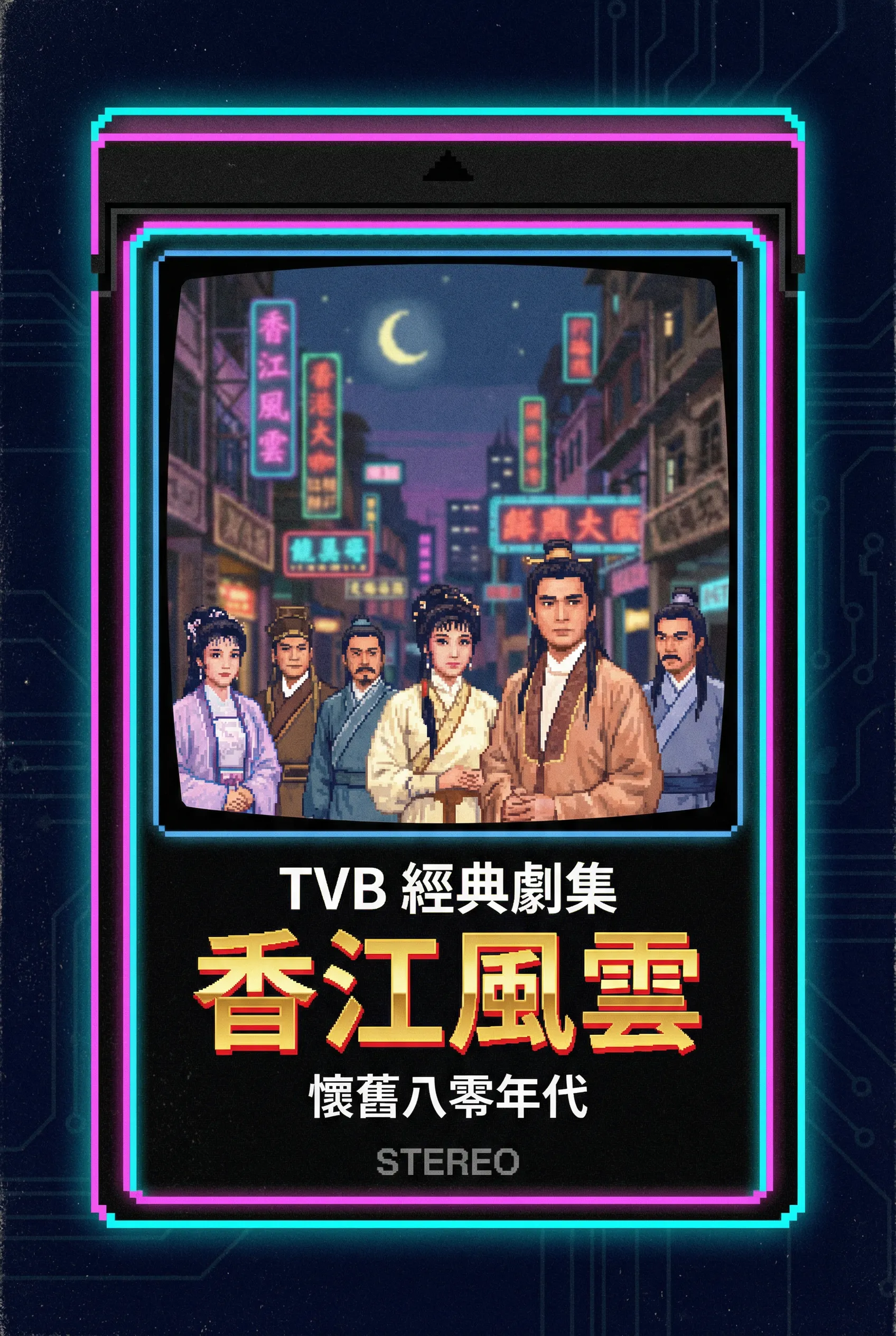 香江风云 - 花都影视 港剧经典TVB剧集1980年代