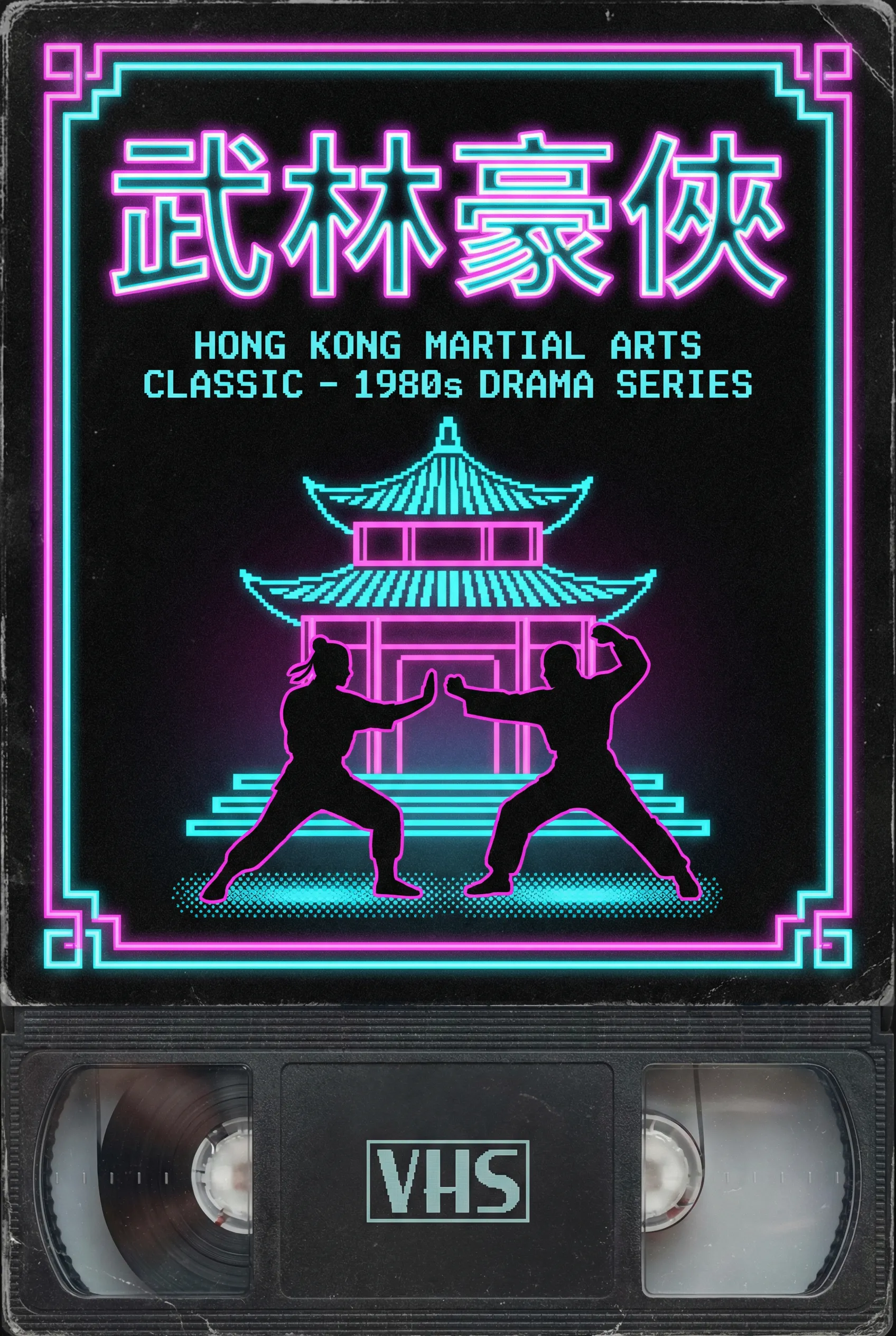 武林豪侠 - 花都影视 港剧武侠经典1985年代